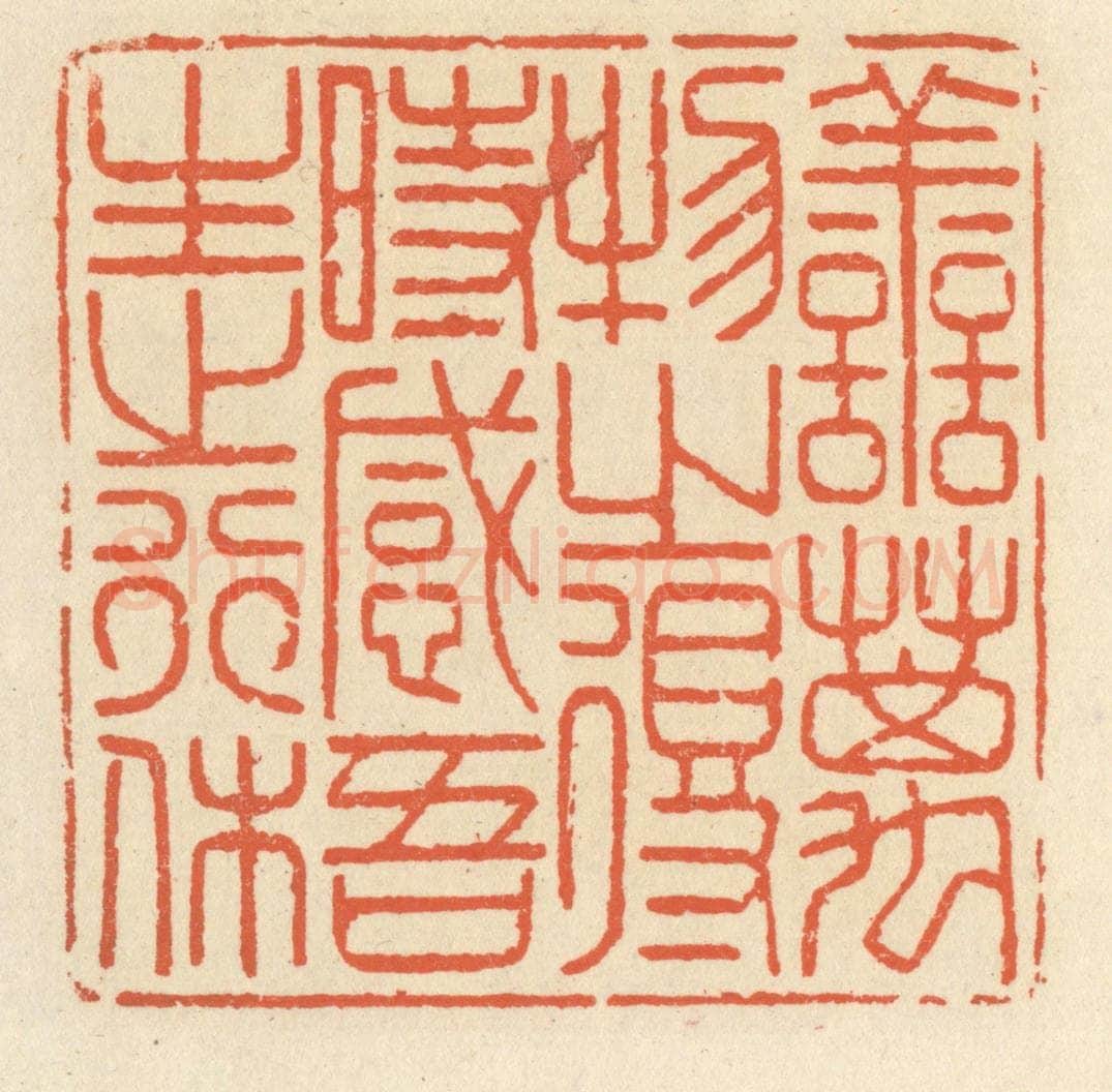 清 祝尧龄辑 篆刻印章作品《善万物之得时，感吾生之行休》