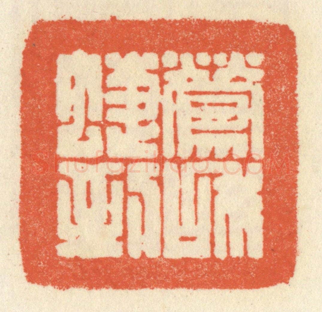 清 祝尧龄辑 篆刻印章作品《莺和蜨到》