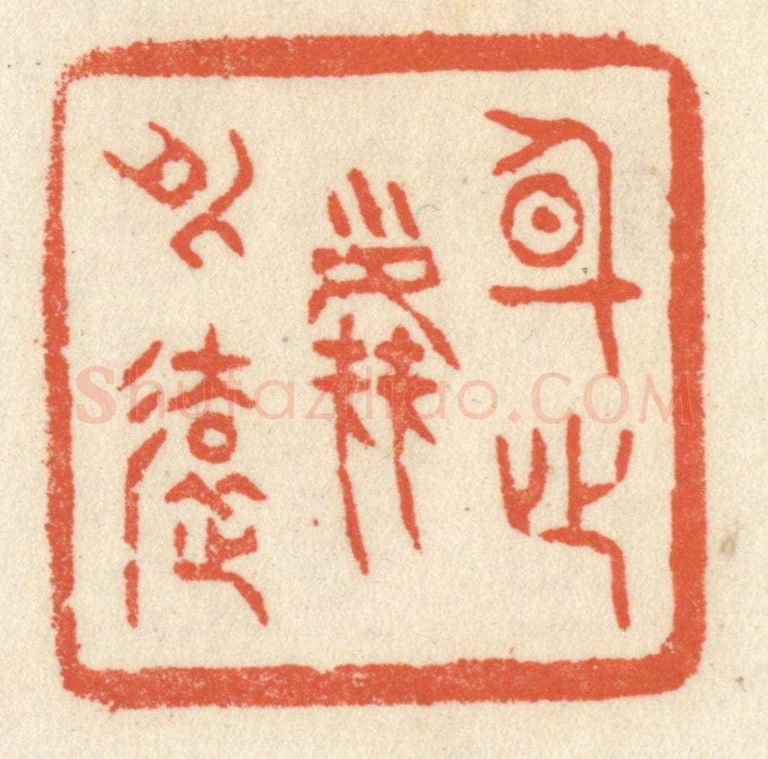 清 祝尧龄辑 篆刻印章作品《身心尘外远》