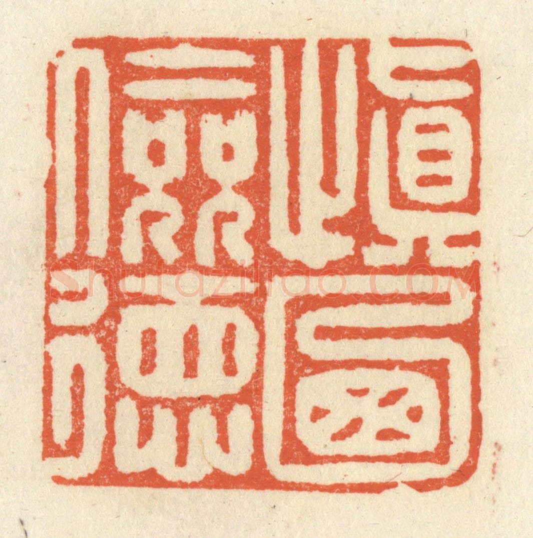 清 祝尧龄辑 篆刻印章作品《慎乃俭德》