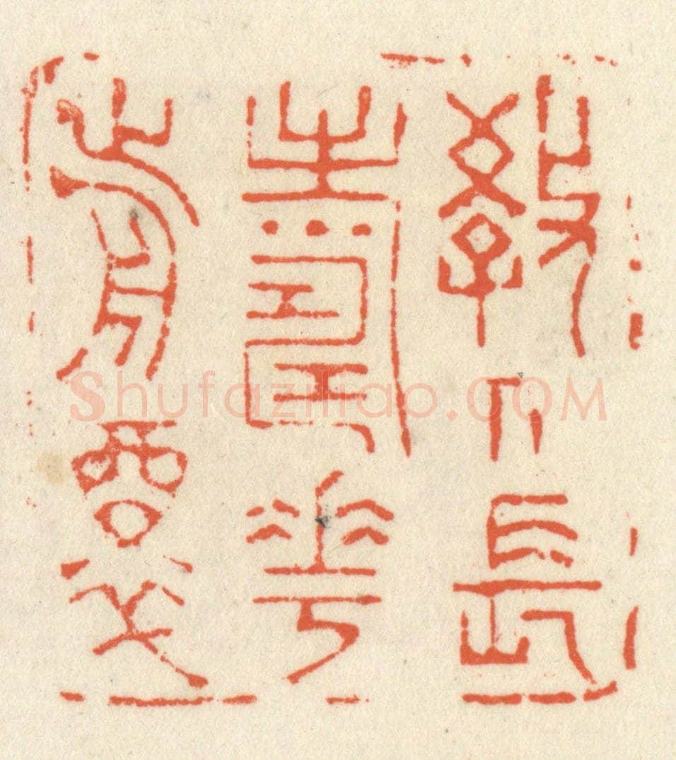 清 祝尧龄辑 篆刻印章作品《教人长寿花前醉》
