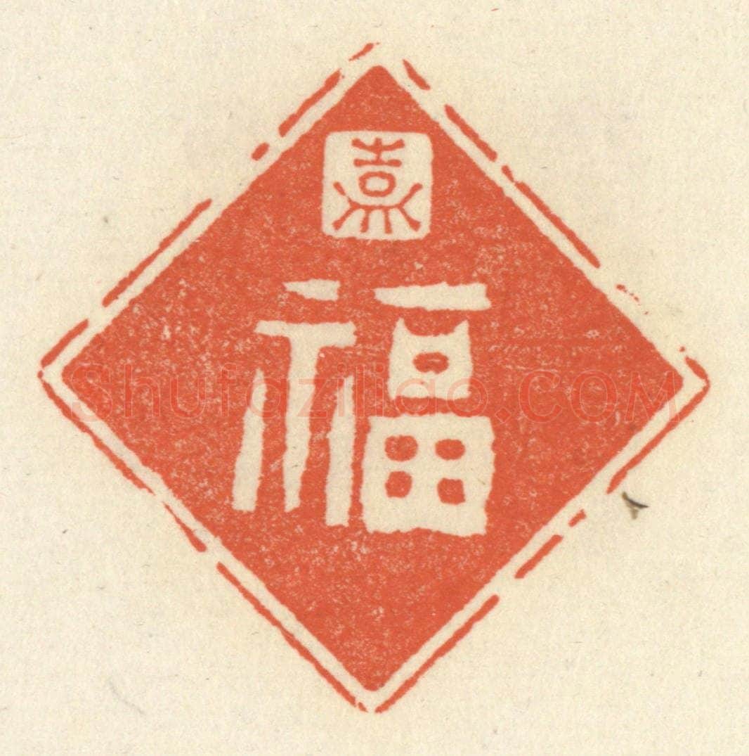 清 祝尧龄辑 篆刻印章作品《嘉福》