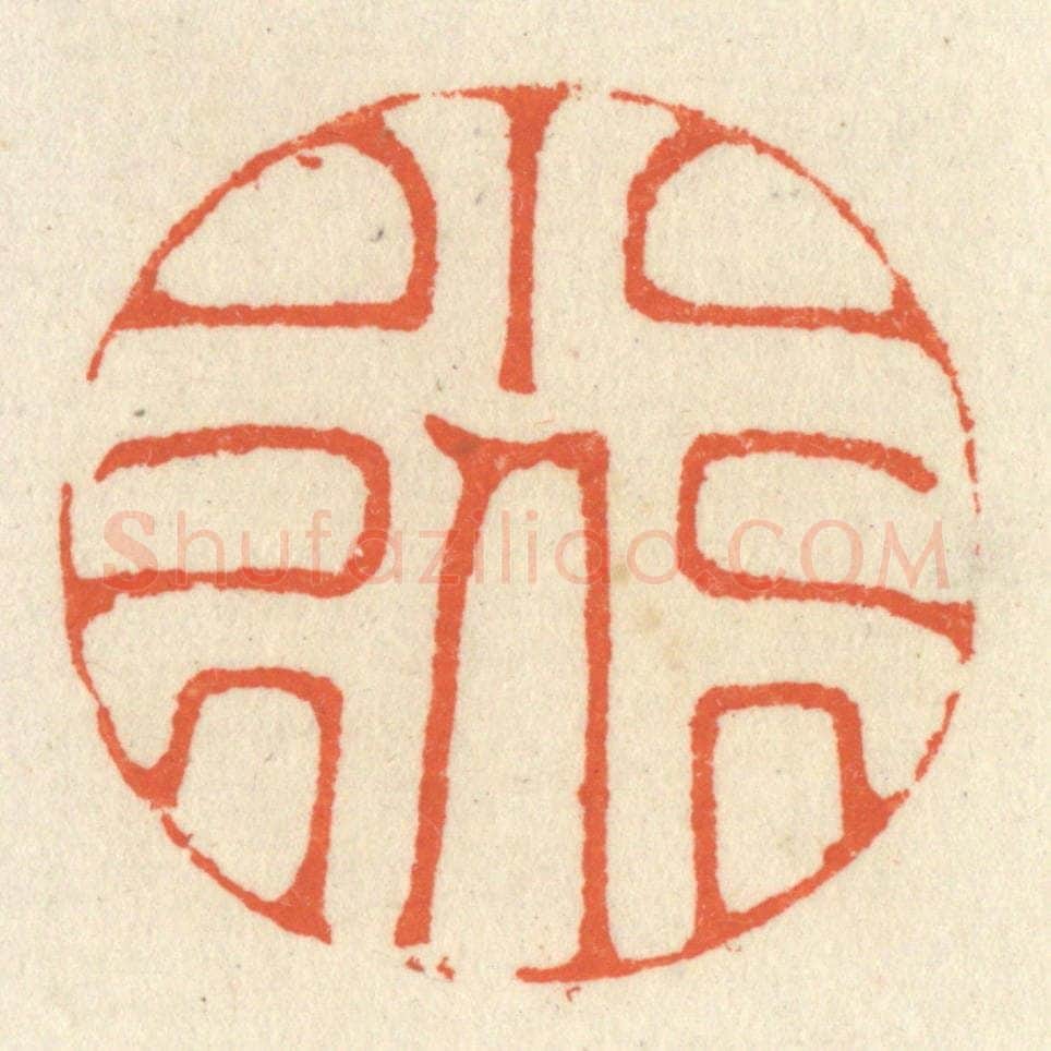清 祝尧龄辑 篆刻印章作品《小道》