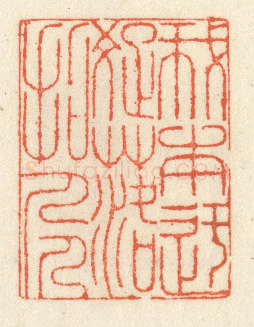 清 祝尧龄辑 篆刻印章作品《我本迂疎落拓人》