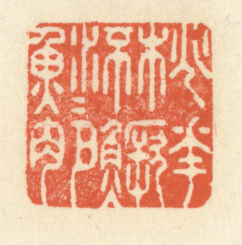 清 祝尧龄辑 篆刻印章作品《桃花流水鳜鱼肥》