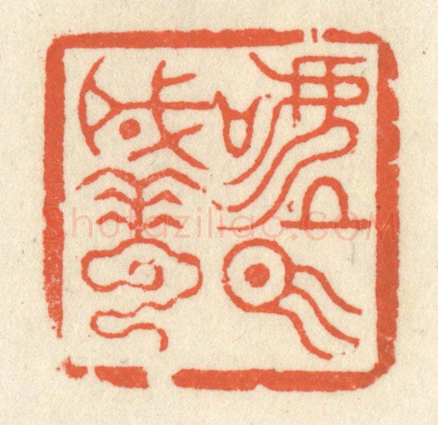 清 祝尧龄辑 篆刻印章作品《嘘气成云》