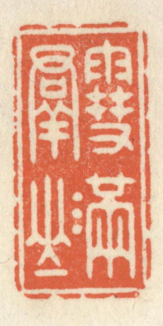 清 祝尧龄辑 篆刻印章作品《雪满羣山》