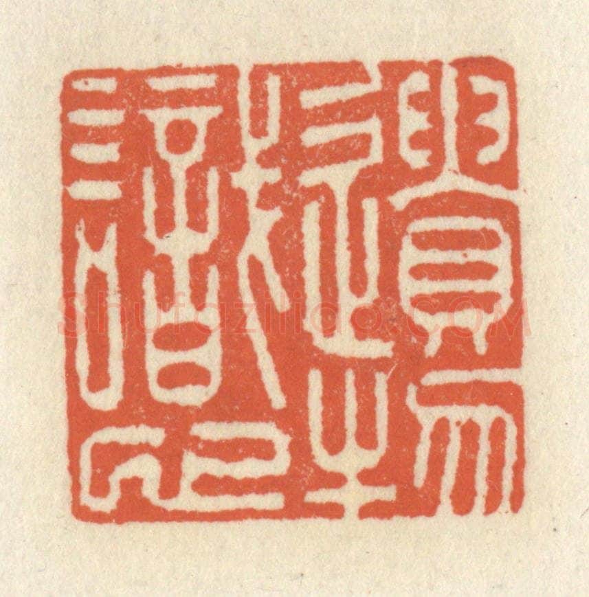 清 祝尧龄辑 篆刻印章作品《遗物识心》