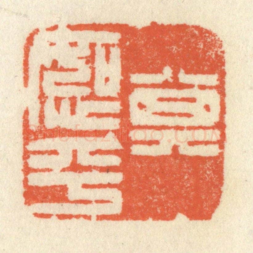 清 祝尧龄辑 篆刻印章作品《其恕乎》