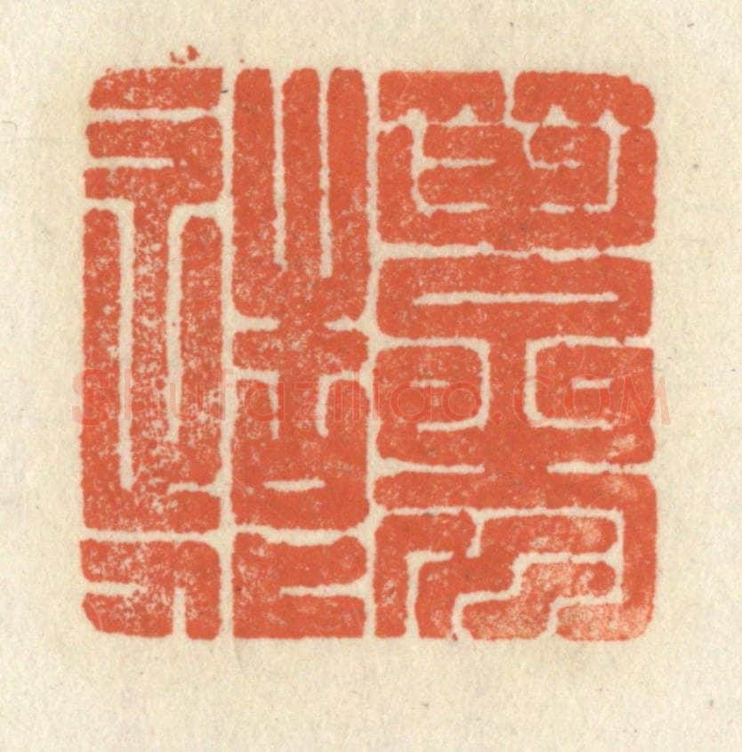 清 祝尧龄辑 篆刻印章作品《笔参造化》