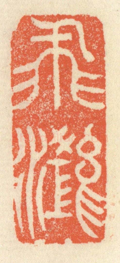 清 祝尧龄辑 篆刻印章作品《飞鸿》