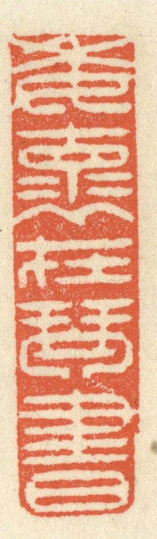 清 祝尧龄辑 篆刻印章作品《委怀在琴书》