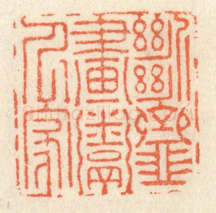 清 祝尧龄辑 篆刻印章作品《断齑画粥人家》