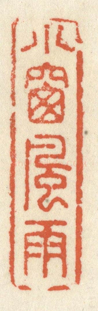 清 祝尧龄辑 篆刻印章作品《小窗风雨》