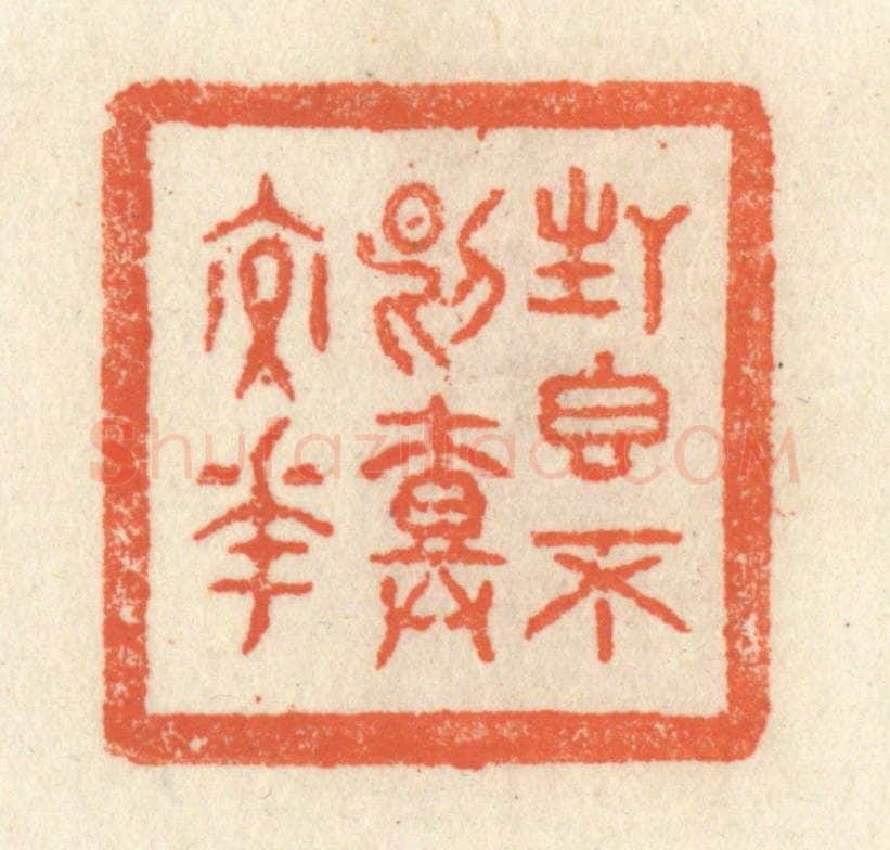 清 祝尧龄辑 篆刻印章作品《生香不断树交花》