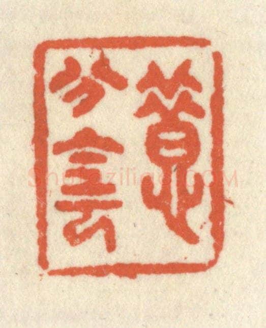 清 祝尧龄辑 篆刻印章作品《惜分阴》