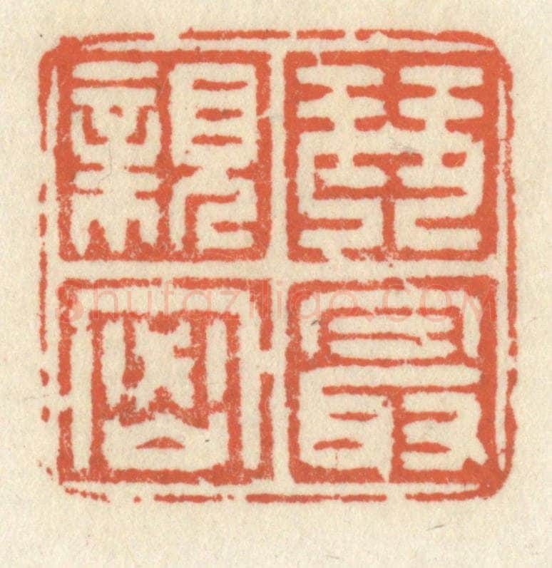 清 祝尧龄辑 篆刻印章作品《琴最亲密》