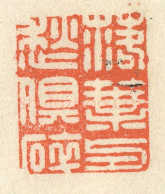 清 祝尧龄辑 篆刻印章作品《落叶与愁俱碎》