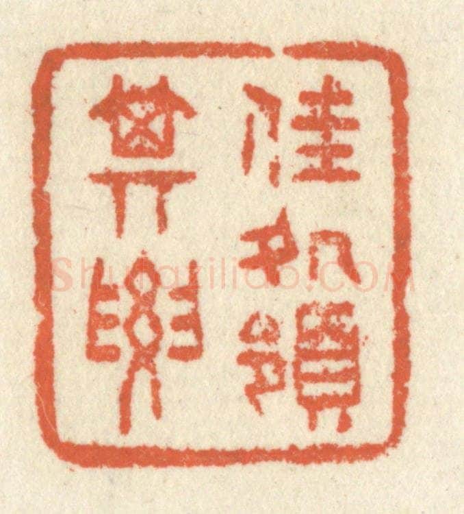 清 祝尧龄辑 篆刻印章作品《佳处领其要》