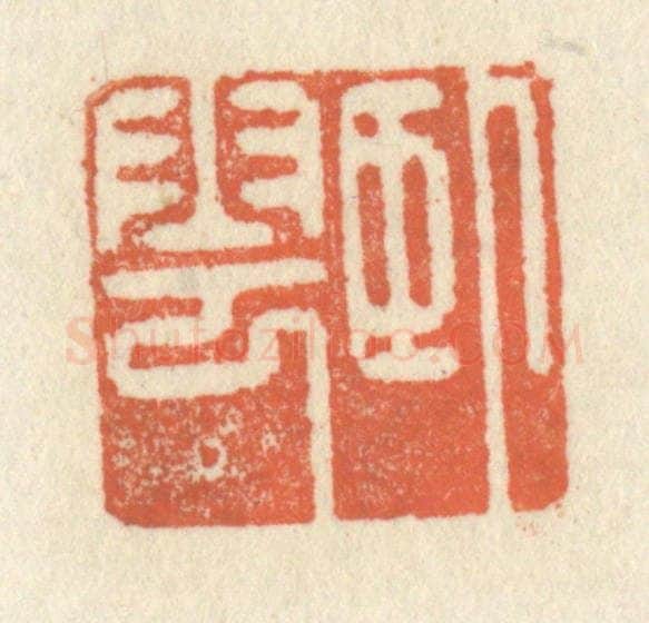 清 祝尧龄辑 篆刻印章作品《卧云》