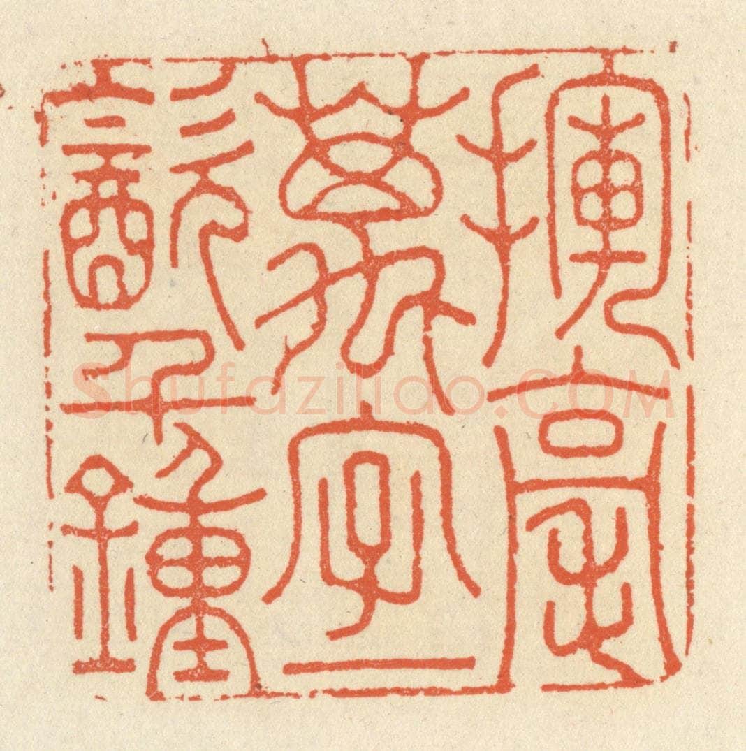 清 祝尧龄辑 篆刻印章作品《挥毫万字，一饮千钟》