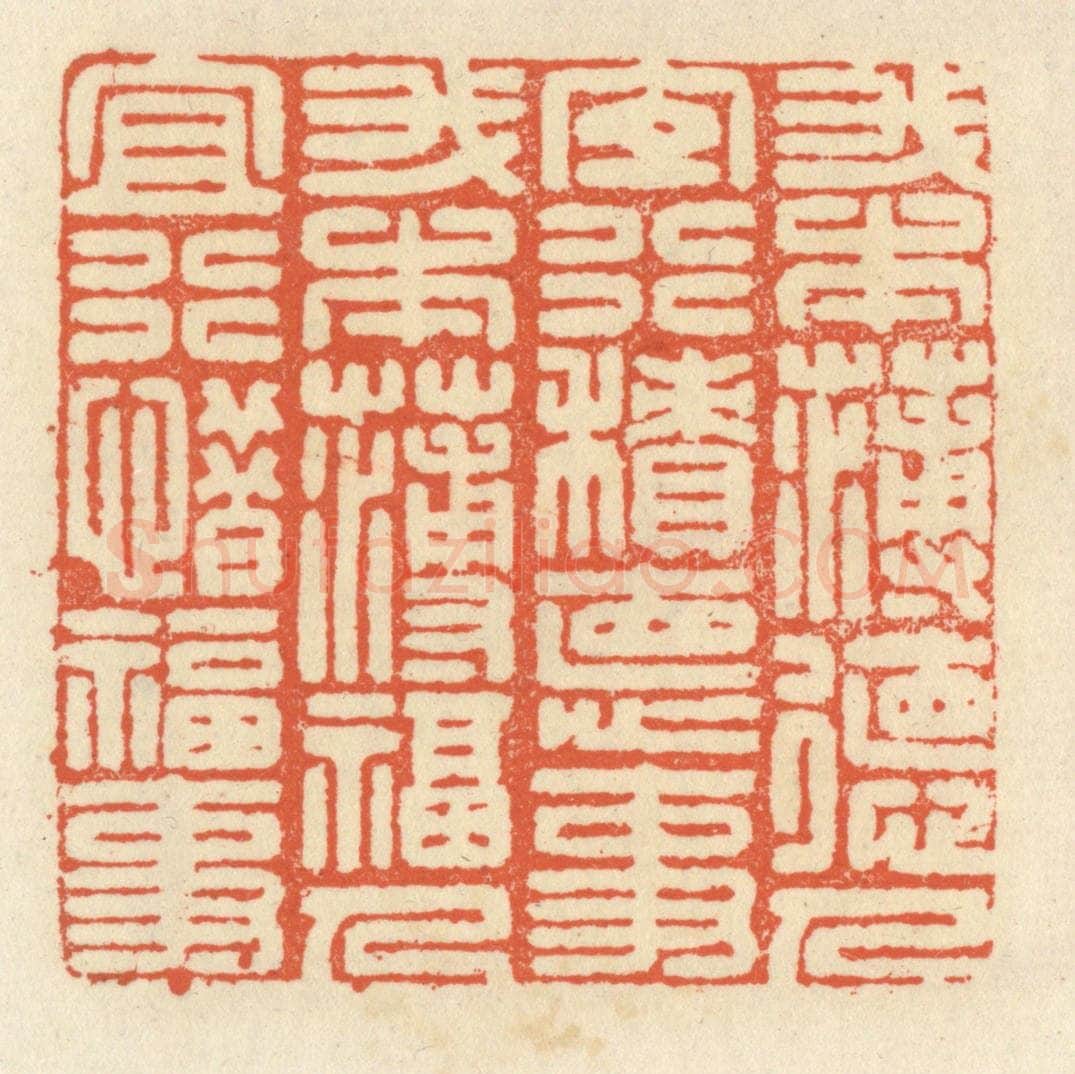 清 祝尧龄辑 篆刻印章作品《我本薄德人，宜行积德事。我本薄福人，宜行惜福事。》