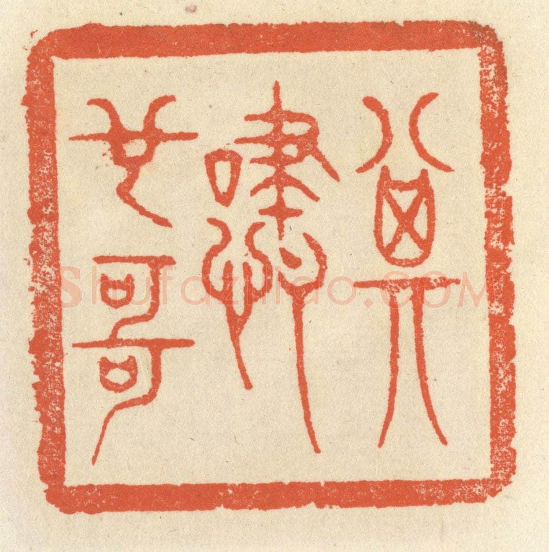 清 祝尧龄辑 篆刻印章作品《其啸也哥》