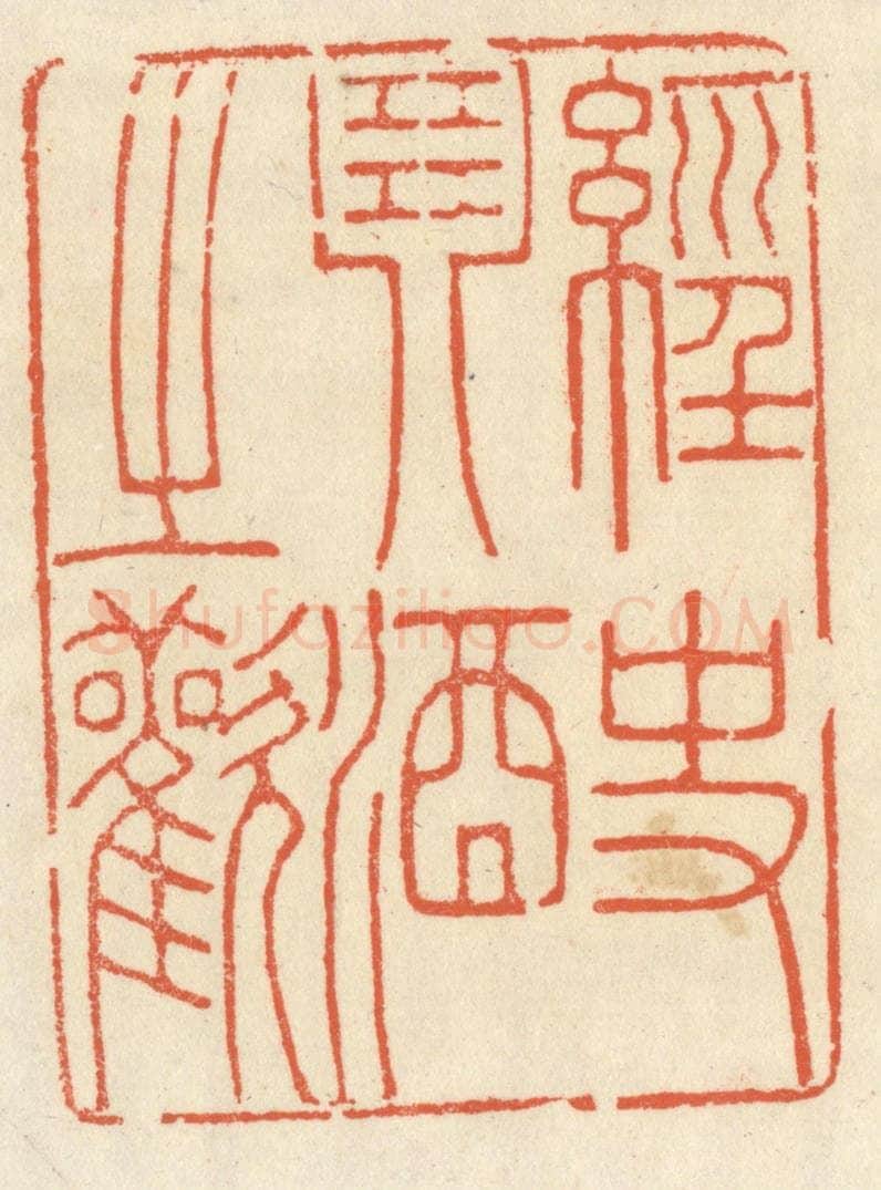 清 祝尧龄辑 篆刻印章作品《经史琴酒之欢》
