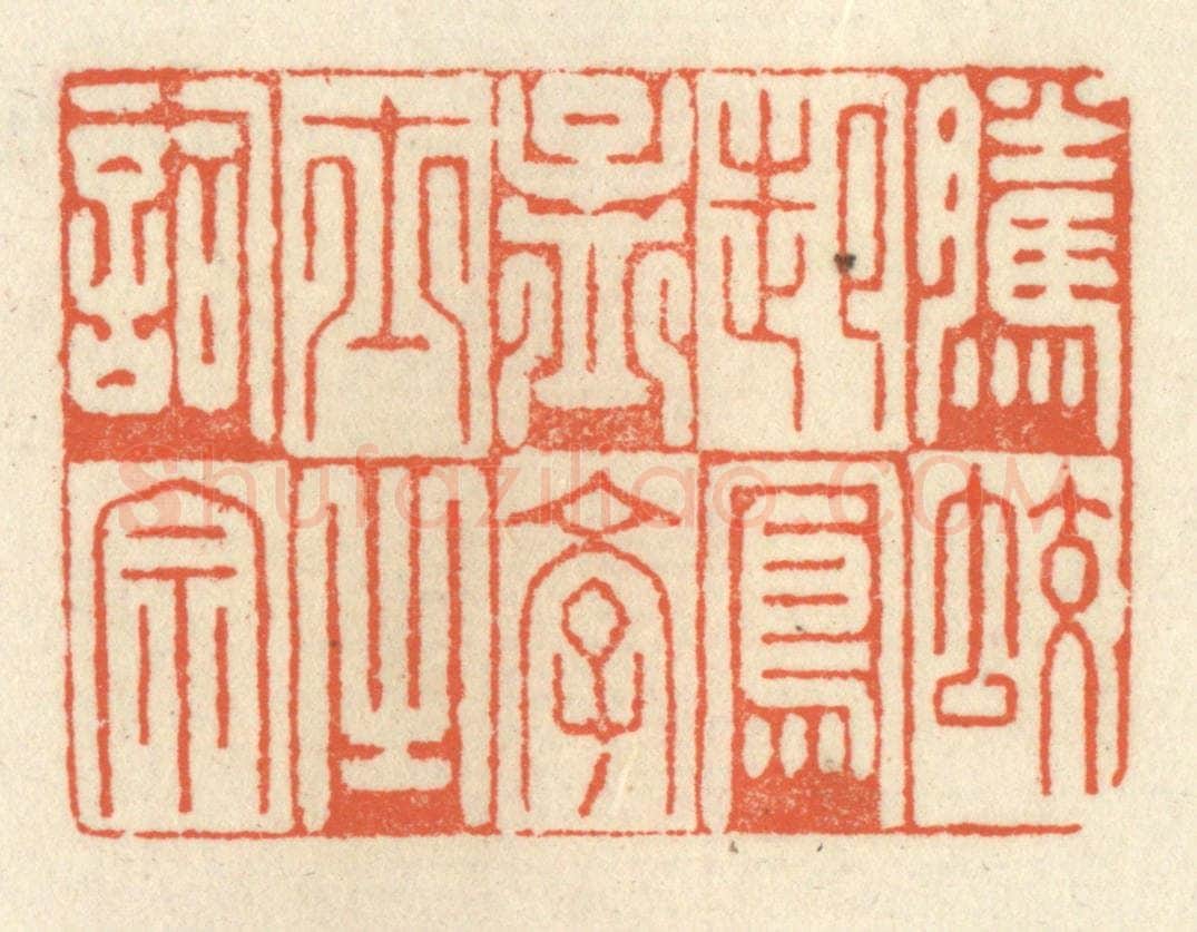 清 祝尧龄辑 篆刻印章作品《腾蛟起凤，孟学士之词宗》