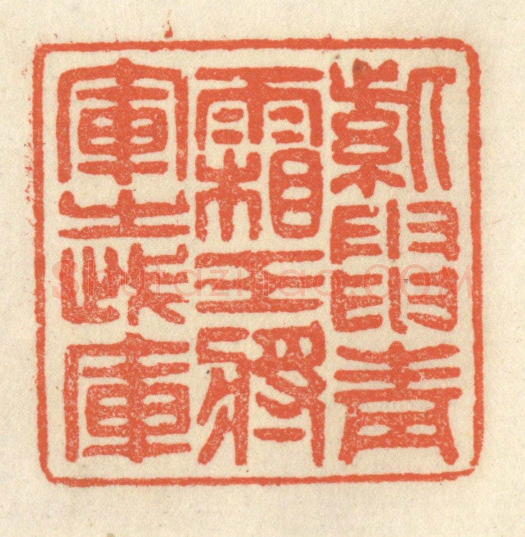 清 祝尧龄辑 篆刻印章作品《紫电青霜，王将军之武库》