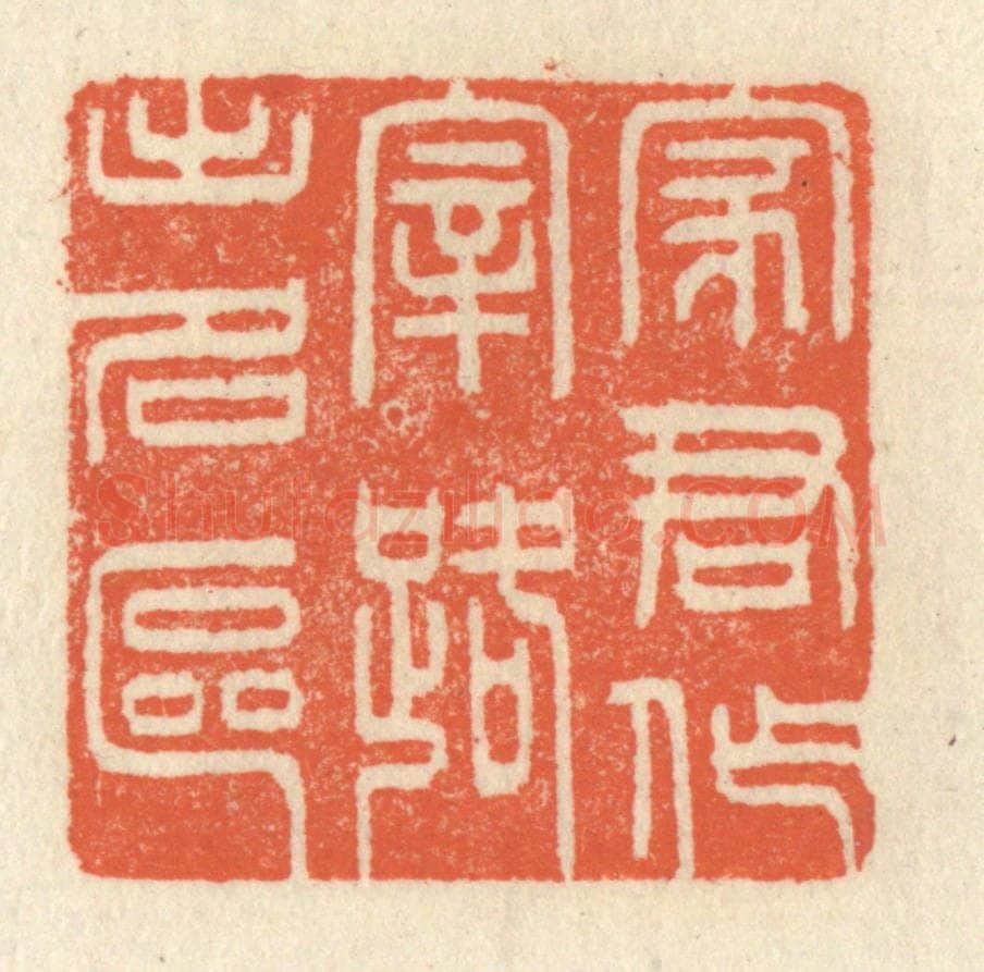清 祝尧龄辑 篆刻印章作品《家君作宰，路出名区》