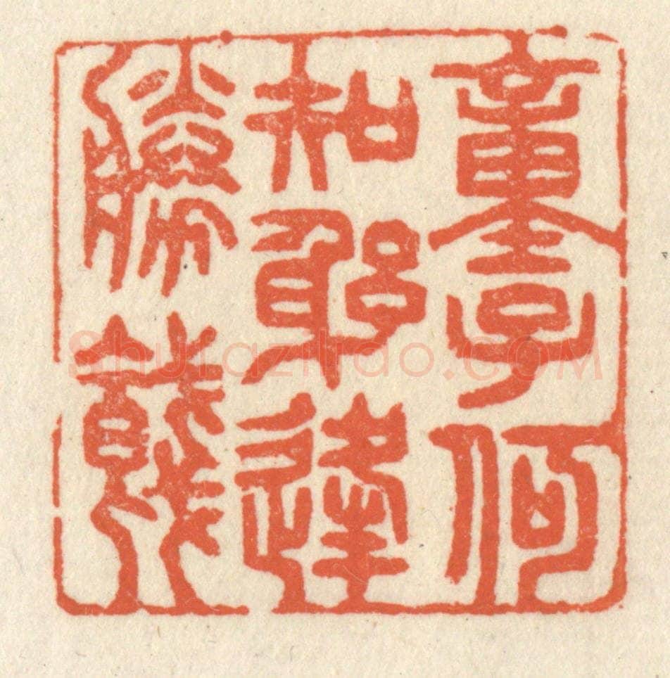 清 祝尧龄辑 篆刻印章作品《童子何知，躬逢胜饯。》