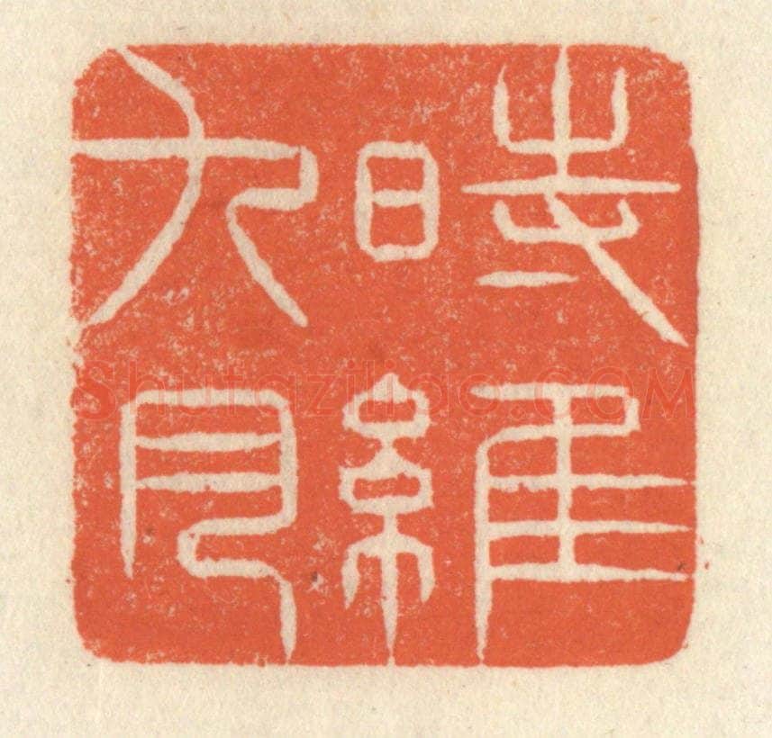 清 祝尧龄辑 篆刻印章作品《时维九月》
