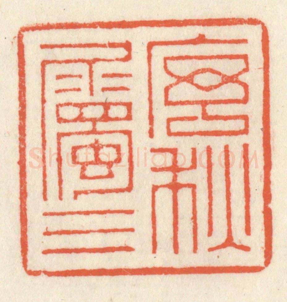 清 祝尧龄辑 篆刻印章作品《序属三秋》