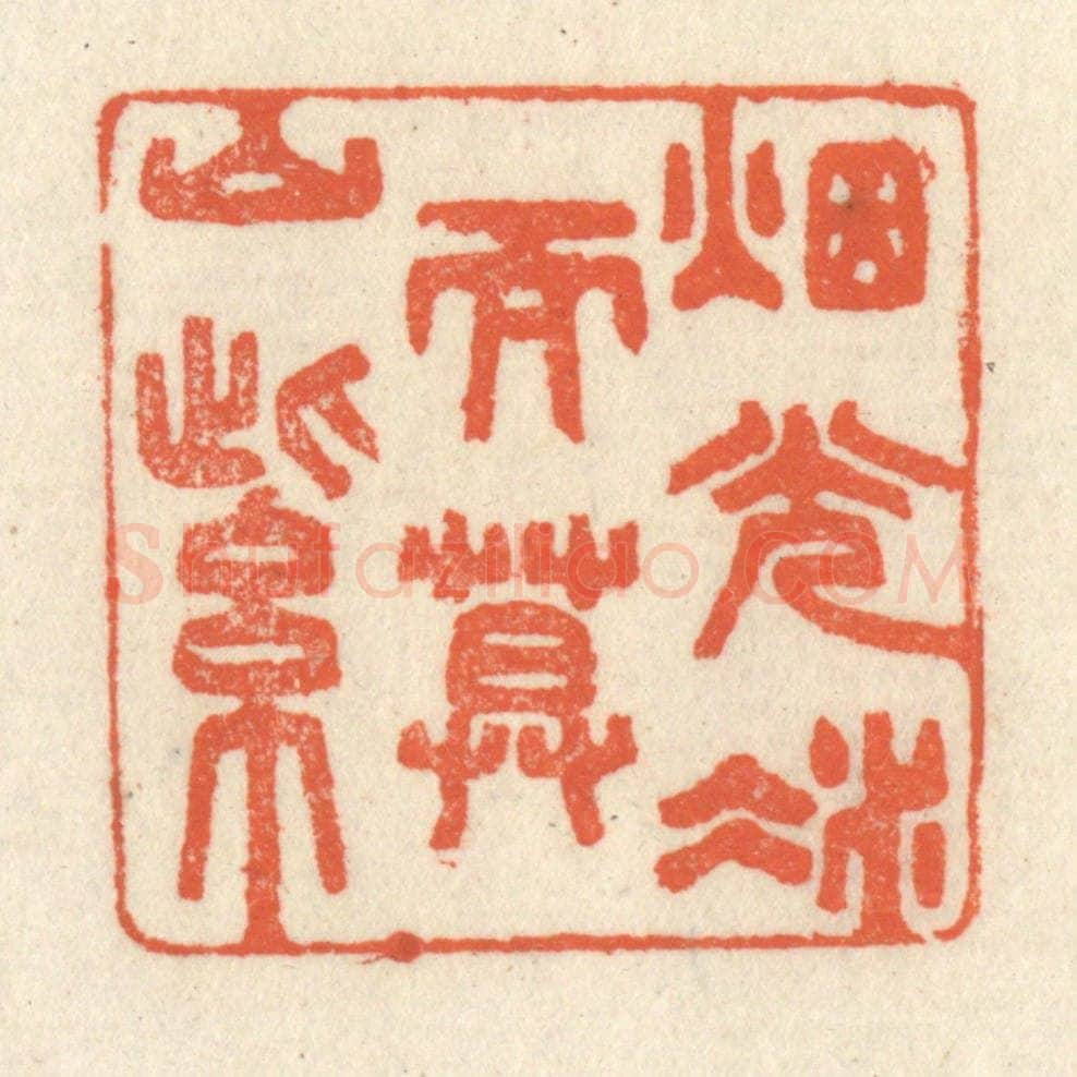 清 祝尧龄辑 篆刻印章作品《烟光凝而暮山紫》