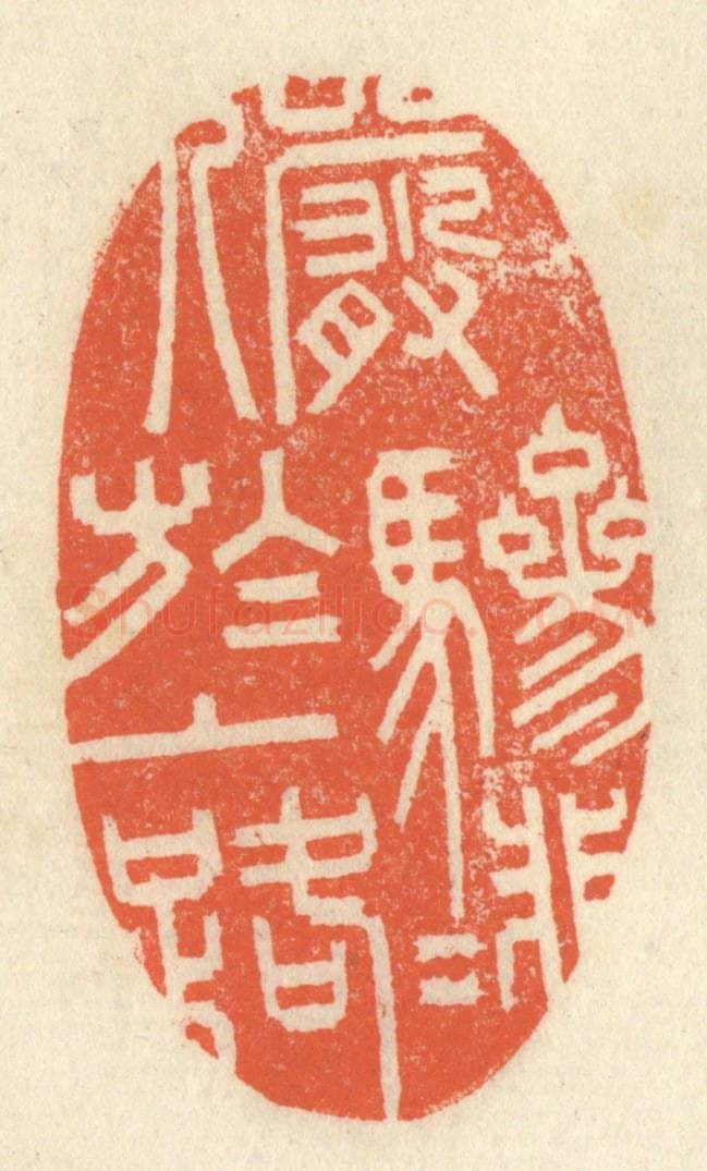 清 祝尧龄辑 篆刻印章作品《俨骖騑于上路》