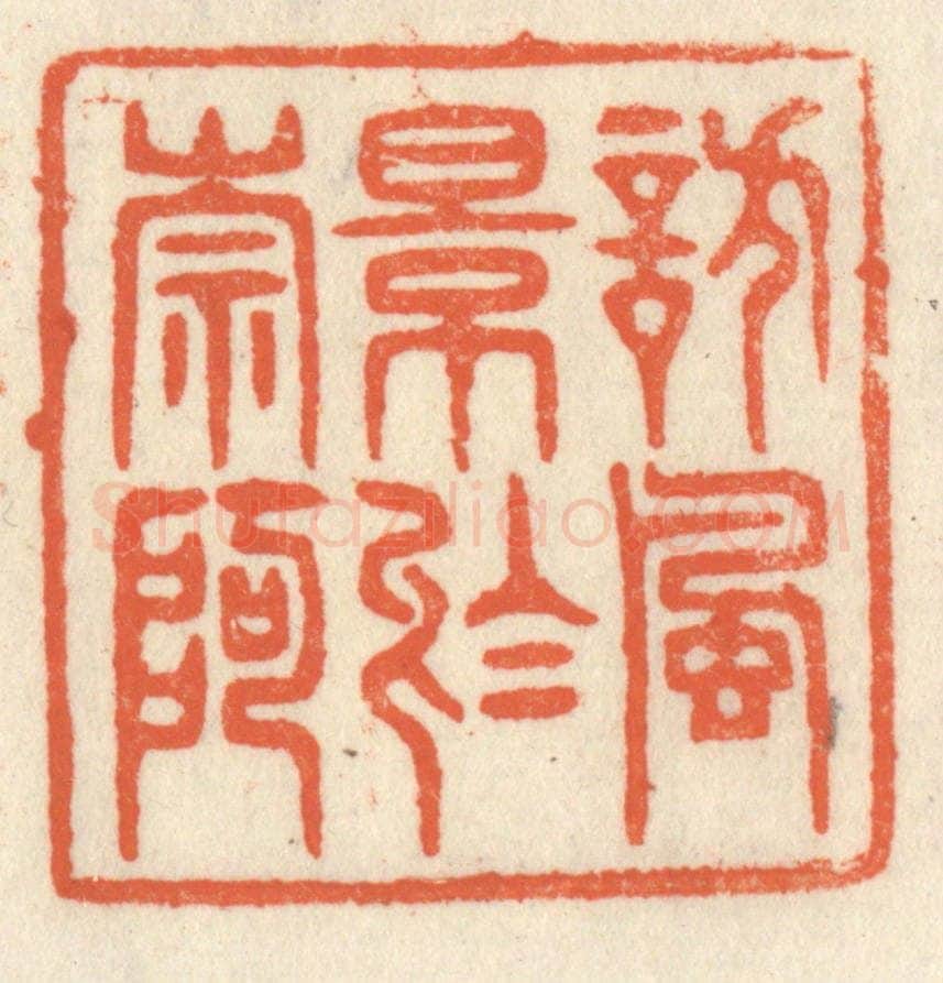 清 祝尧龄辑 篆刻印章作品《访风景于崇阿》