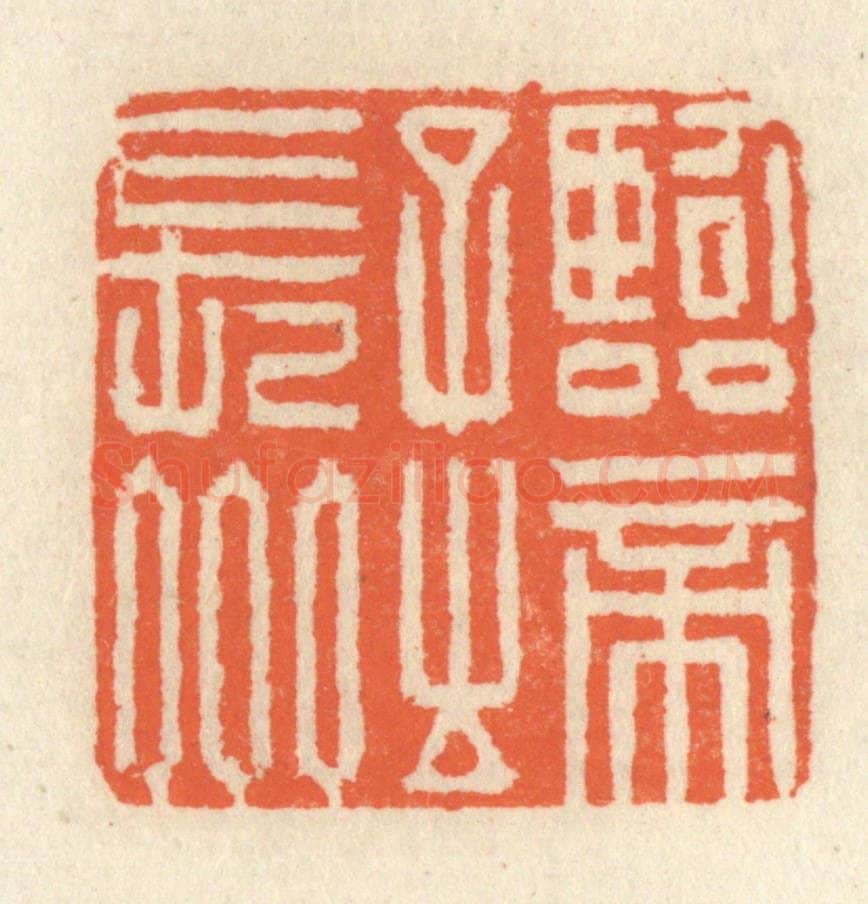 清 祝尧龄辑 篆刻印章作品《临帝子之长州》
