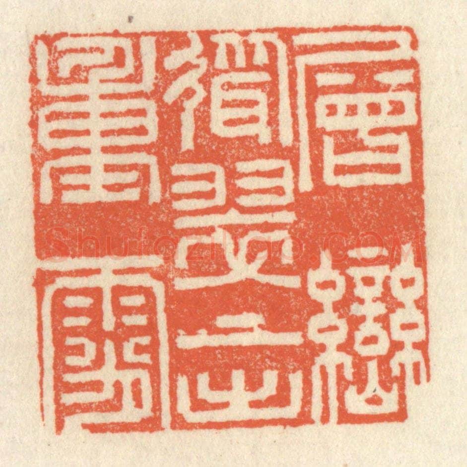 清 祝尧龄辑 篆刻印章作品《层峦耸翠，上出重霄》