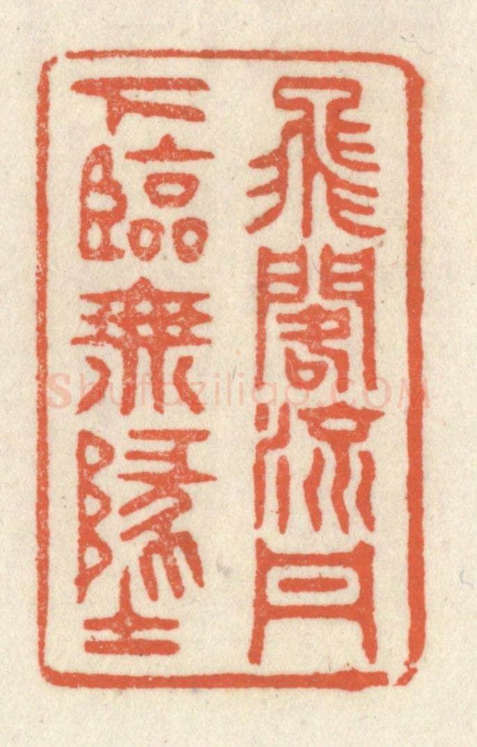 清 祝尧龄辑 篆刻印章作品《飞阁流丹，下临无地》