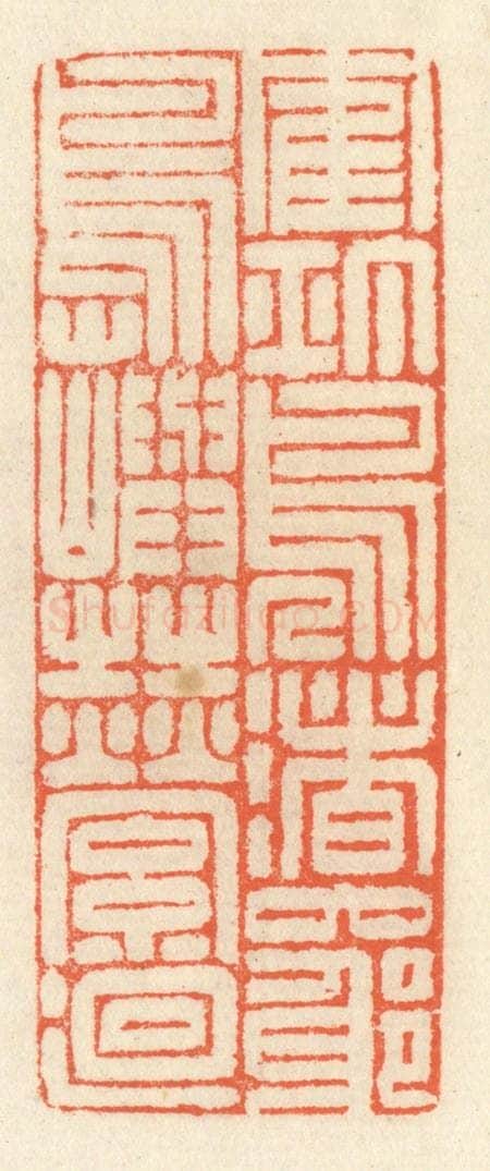 清 祝尧龄辑 篆刻印章作品《鹤汀凫渚，穷岛屿之萦回》
