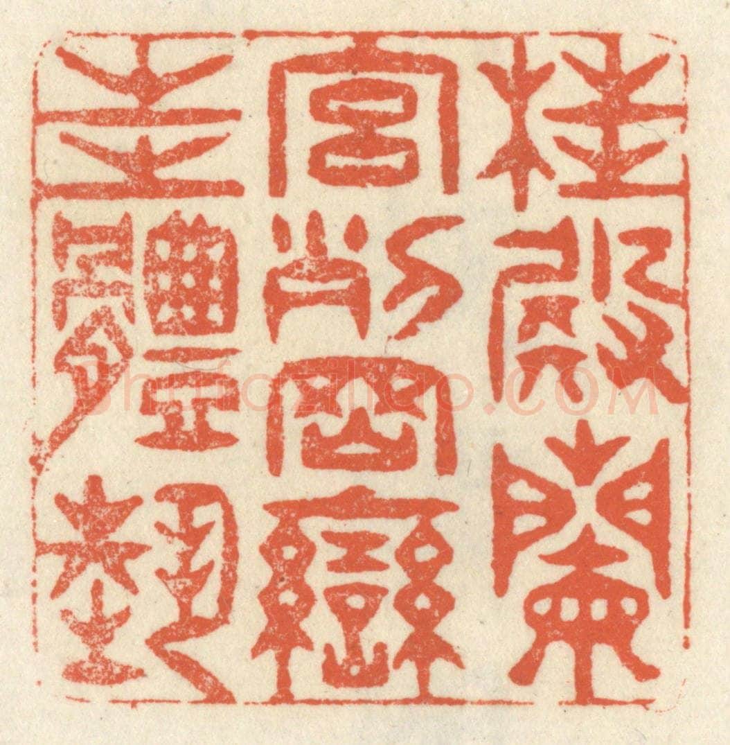 清 祝尧龄辑 篆刻印章作品《桂殿兰宫，列冈峦之体势。》