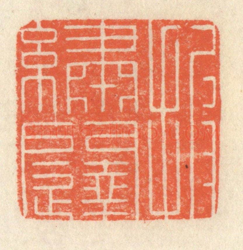 清 祝尧龄辑 篆刻印章作品《披绣闼》
