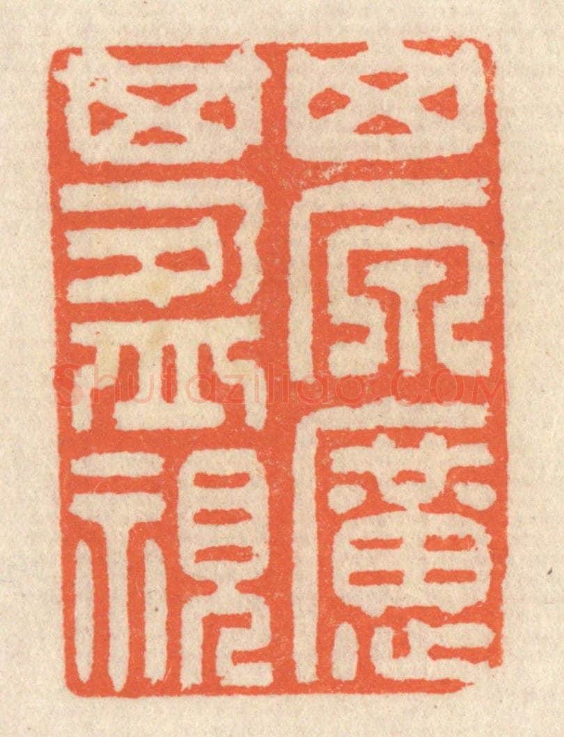 清 祝尧龄辑 篆刻印章作品《山原旷其盈视》