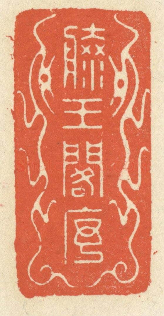 清 祝尧龄辑 篆刻印章作品《滕王阁序》