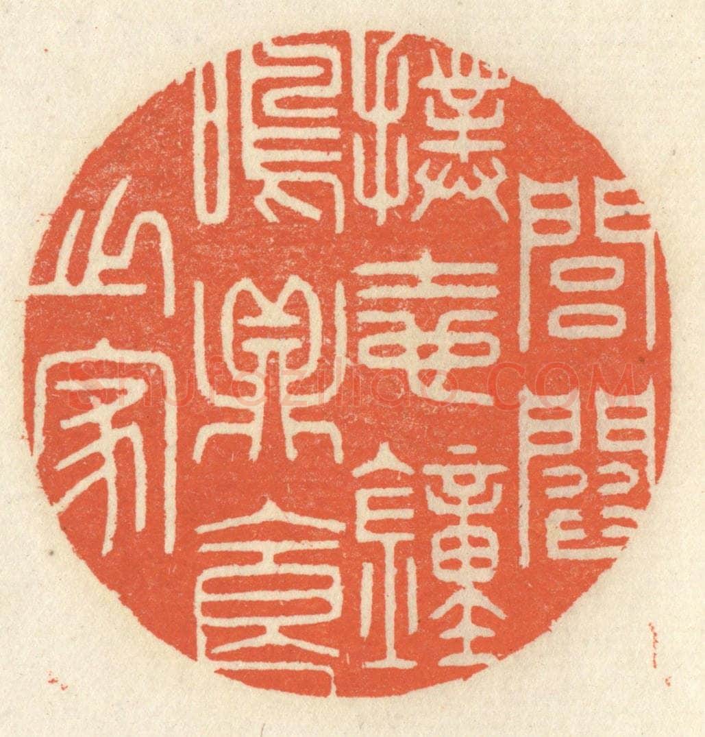 清 祝尧龄辑 篆刻印章作品《闾阎扑地，钟鸣鼎食之家》