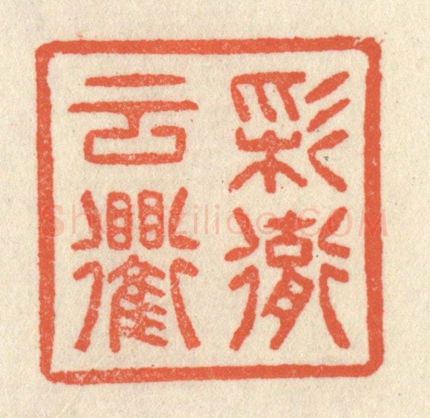 清 祝尧龄辑 篆刻印章作品《彩彻云衢》