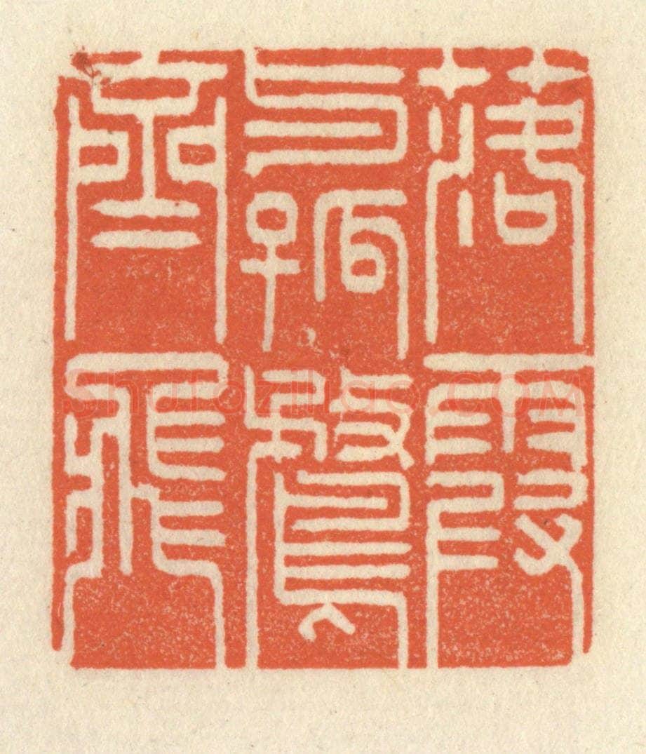 清 祝尧龄辑 篆刻印章作品《落霞与孤鹜齐飞》