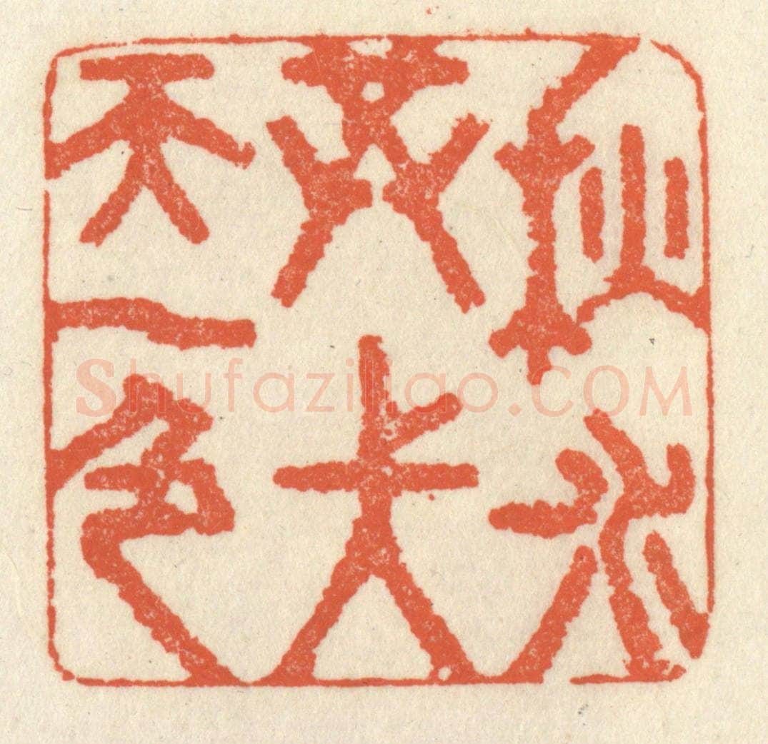 清 祝尧龄辑 篆刻印章作品《秋水共长天一色》