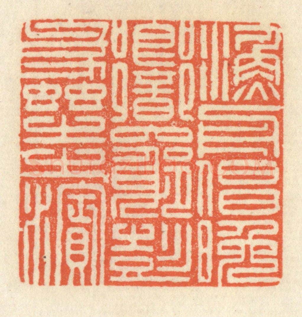 清 祝尧龄辑 篆刻印章作品《渔舟唱晚，响穷彭蠡之滨》